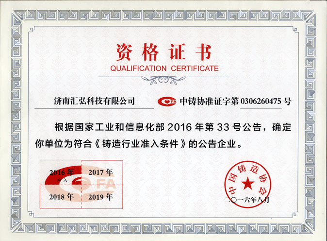 济南汇弘铸造行业准入证