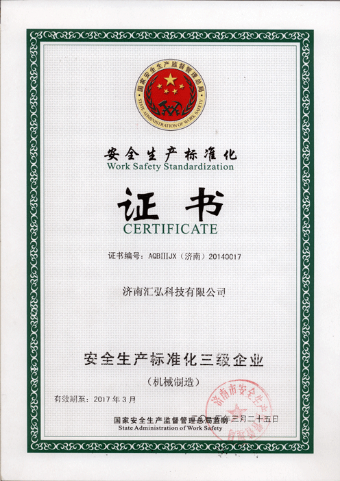济南汇弘安全生产标准化证书