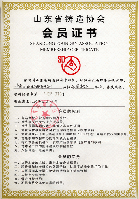 济南汇弘山东省铸造协会会员证书