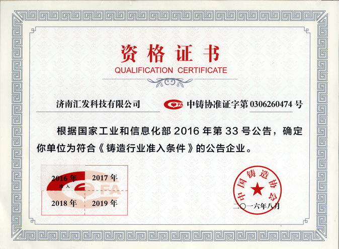 济南汇发铸造行业准入证
