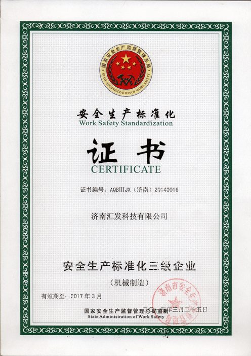 济南汇发安全生产标准化证书