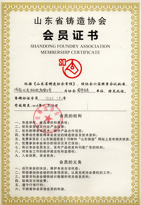 济南汇发山东省铸造协会会员证书