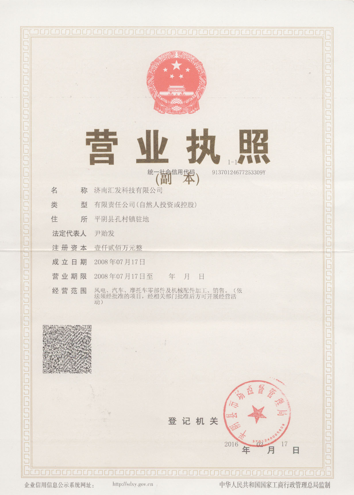 济南汇发科技有限公司营业执照